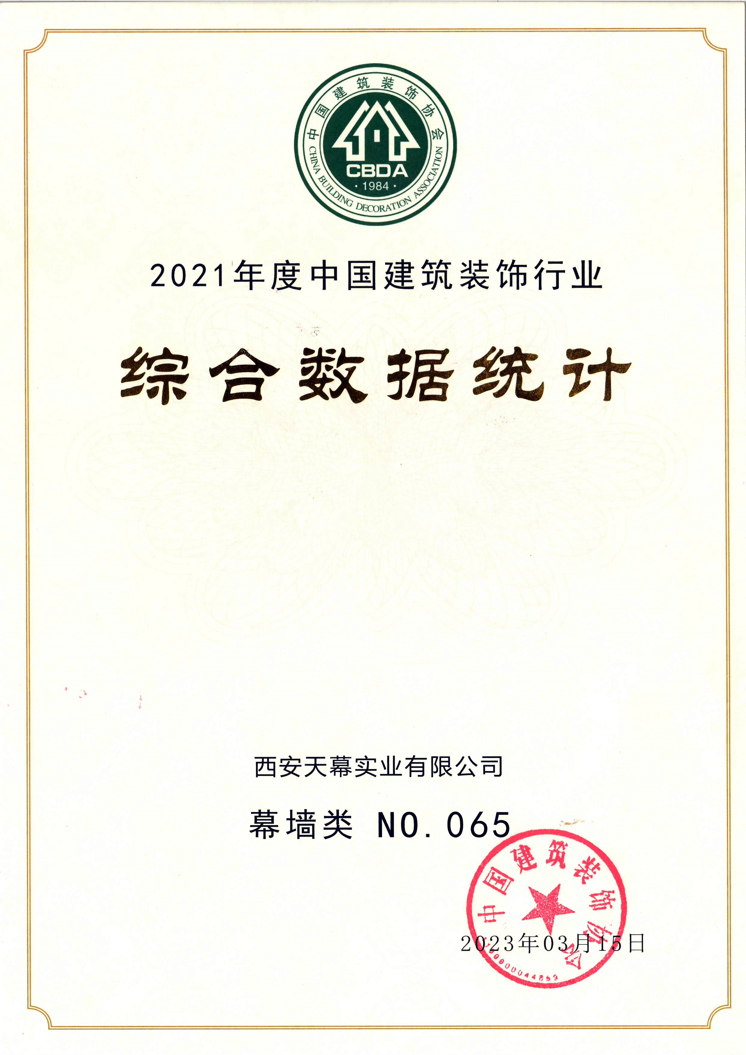 2021年度中國(guó)建筑裝飾行業(yè)綜合數(shù)據(jù)統(tǒng)計(jì)百?gòu)?qiáng)企業(yè)（幕墻類65名）_副本.jpg